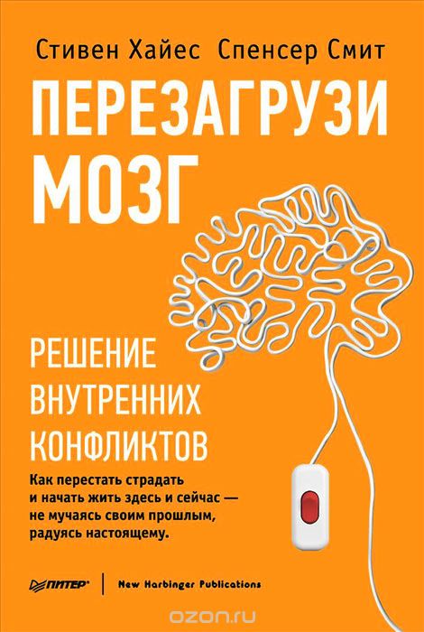 Стивен Хайес - Перезагрузи свой мозг