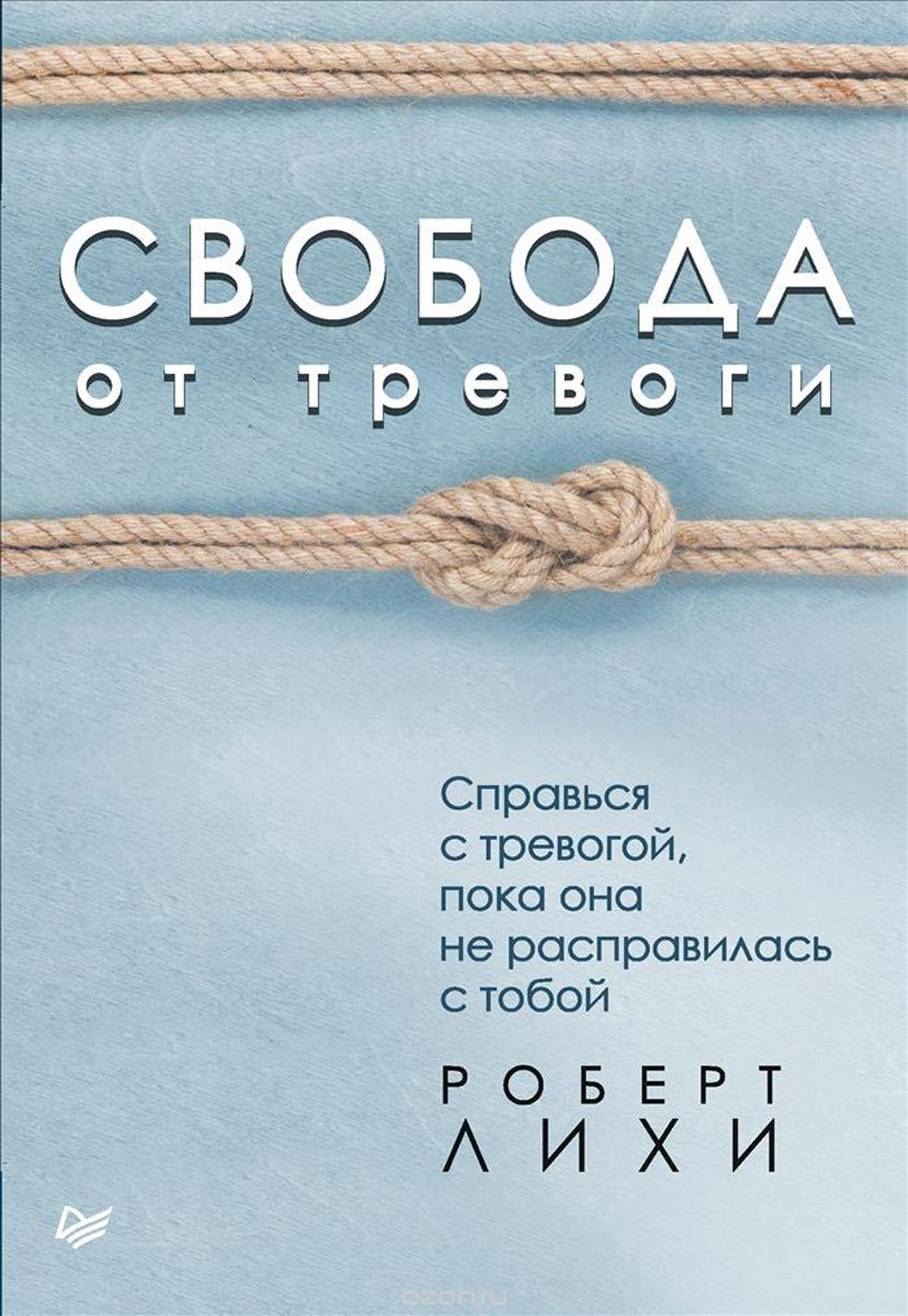 Роберт Лихи - Свобода от тревоги