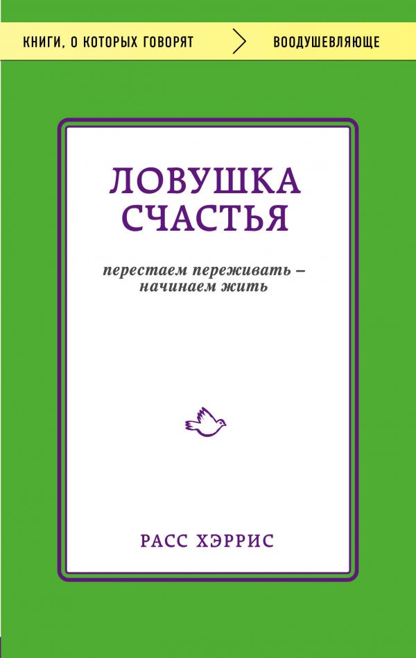 Хэррис Расс - Ловушка счастья. Перестаем переживать - начинаем жить